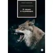 Постер книги О людях и чудовищах