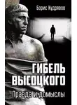 Борис Кудрявов - Гибель Высоцкого. Правда и домыслы