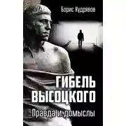 Постер книги Гибель Высоцкого. Правда и домыслы