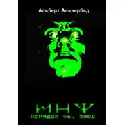 Постер книги ИНФ. Порядок vs. Хаос