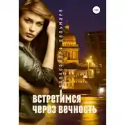 Постер книги Встретимся через вечность