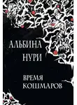 Альбина Нури - Время кошмаров