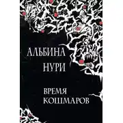 Постер книги Время кошмаров