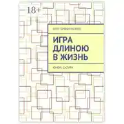 Постер книги Игра длиною в жизнь. Юмор, сатира