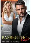 Татьяна Сонная - Развестись в 40. Измену не прощу!