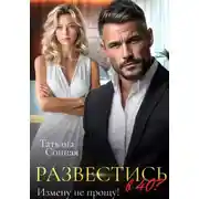 Постер книги Развестись в 40. Измену не прощу!
