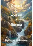 Валерия Небесная - Стихи о жизни с богом