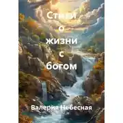Постер книги Стихи о жизни с богом