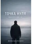 Артëм Данченко - Точка нуля. Инструкция по сбору себя