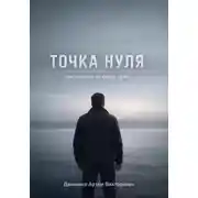Постер книги Точка нуля. Инструкция по сбору себя