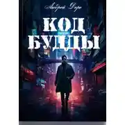 Постер книги Код Будды