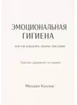 Михаил Козлов - Эмоциональная гигиена или как управлять своими чувствами