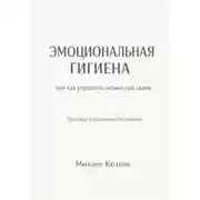 Постер книги Эмоциональная гигиена или как управлять своими чувствами