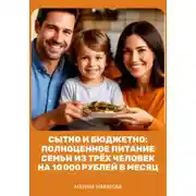 Постер книги Сытно и бюджетно: полноценное питание семьи из трёх человек на 10 000 рублей в месяц