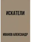 Александр Иванов - Искатели