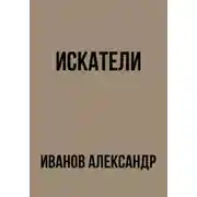 Постер книги Искатели