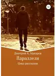 Дмитрий Макаров - Параллели. Цикл рассказов