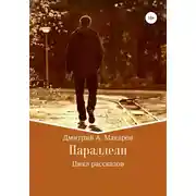 Постер книги Параллели. Цикл рассказов