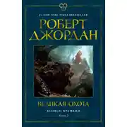 Постер книги Колесо Времени. Книга 2. Великая охота