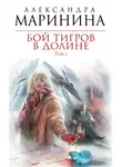 Александра Маринина - Бой тигров в долине. Том 2