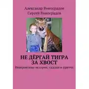 Постер книги Не дёргай тигра за хвост. Невероятные истории, сказки и притчи