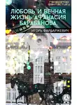 Игорь Фарбаржевич - Любовь и вечная жизнь Афанасия Барабанова