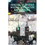 Постер книги Любовь и вечная жизнь Афанасия Барабанова