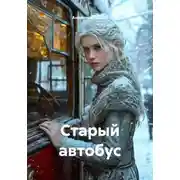 Постер книги Старый автобус