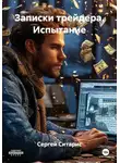 Сергей Ситарис - Записки трейдера. Испытание