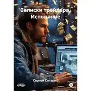 Постер книги Записки трейдера. Испытание