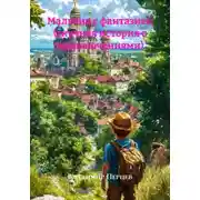 Постер книги Мальчик с фантазией (скучная история с приключениями)