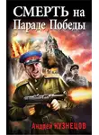 Андрей Кузнецов - Смерть на Параде Победы