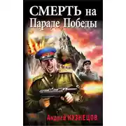 Постер книги Смерть на Параде Победы