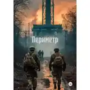 Постер книги Периметр