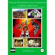 Постер книги Эпизоды Фантастического Характера: том первый