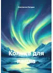 Константин Погудин - Кольцо для пепла