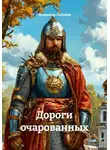Владимир Логинов - Дороги очарованных