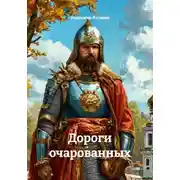 Постер книги Дороги очарованных