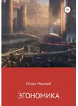 Игорь Мирный - Эгономика