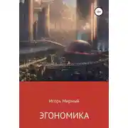 Постер книги Эгономика