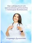 Надежда Дулганова - Как избавиться от хронической усталости с помощью биохакинга