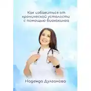 Постер книги Как избавиться от хронической усталости с помощью биохакинга