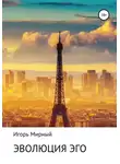 Игорь Мирный - Эволюция Эго