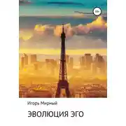 Постер книги Эволюция Эго