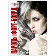 Постер книги Пароль «Форт-Боярд»