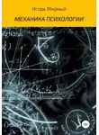Игорь Мирный - Механика психологии