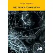 Постер книги Механика психологии