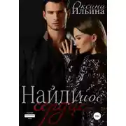 Постер книги Найди мое сердце