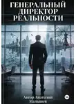 Анатолий Малышев - Генеральный директор реальности