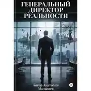 Постер книги Генеральный директор реальности
